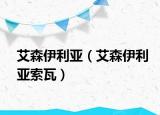 艾森伊利亚（艾森伊利亚索瓦）