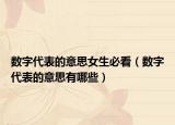 数字代表的意思女生必看（数字代表的意思有哪些）