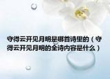守得云开见月明是哪首诗里的（守得云开见月明的全诗内容是什么）