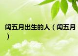 闰五月出生的人（闰五月）