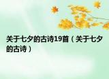 关于七夕的古诗19首（关于七夕的古诗）