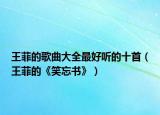 王菲的歌曲大全最好听的十首（王菲的《笑忘书》）