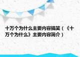 十万个为什么主要内容搞笑（《十万个为什么》主要内容简介）