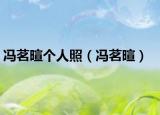 冯茗暄个人照（冯茗暄）