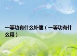 一等功有什么补偿（一等功有什么用）