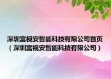 深圳富视安智能科技有限公司首页（深圳富视安智能科技有限公司）