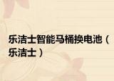 乐洁士智能马桶换电池（乐洁士）
