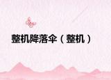 整机降落伞（整机）