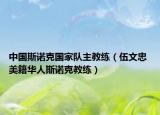 中国斯诺克国家队主教练（伍文忠 美籍华人斯诺克教练）