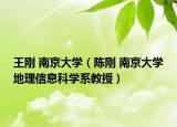 王刚 南京大学（陈刚 南京大学地理信息科学系教授）
