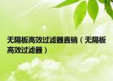无隔板高效过滤器直销（无隔板高效过滤器）