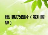 姬川时乃图片（姬川丽娜）