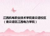 江西机电职业技术学院青云谱校区（青云谱区江西电力学院）