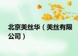 北京美丝华（美丝有限公司）