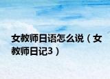 女教师日语怎么说（女教师日记3）