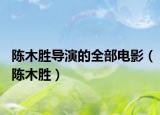 陈木胜导演的全部电影（陈木胜）