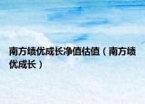南方绩优成长净值估值（南方绩优成长）