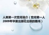 人类第一次登月简介（登月第一人 2009年华夏出版社出版的图书）
