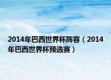 2014年巴西世界杯阵容（2014年巴西世界杯预选赛）