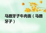 马路牙子牛肉面（马路牙子）