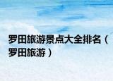 罗田旅游景点大全排名（罗田旅游）