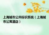 上海城市公共标识系统（上海城市公寓酒店）