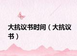 大抗议书时间（大抗议书）