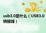 usb3.0是什么（USB3.0转接线）