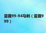 雷霆99-94马刺（雷霆999）
