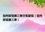 加州靡情第三季分集剧情（加州靡情第三季）