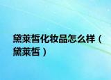 黛莱皙化妆品怎么样（黛莱皙）