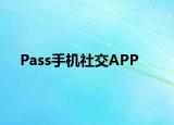 Pass手机社交APP