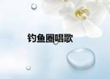 钓鱼圈唱歌
