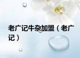 老广记牛杂加盟（老广记）