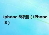 iphone 8评测（iPhone 8）