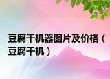 豆腐干机器图片及价格（豆腐干机）
