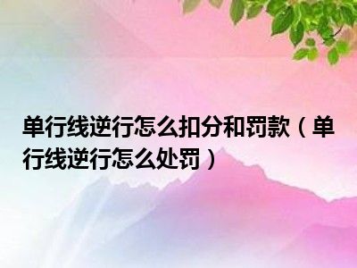 逆行怎么扣分和罚款图片