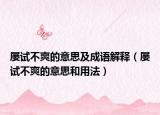 屡试不爽的意思及成语解释（屡试不爽的意思和用法）