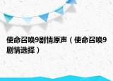 使命召唤9剧情原声（使命召唤9剧情选择）
