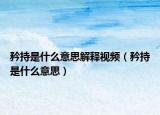 矜持是什么意思解释视频（矜持是什么意思）