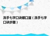 洗手七字口诀顺口溜（洗手七字口诀步骤）