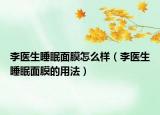 李医生睡眠面膜怎么样（李医生睡眠面膜的用法）