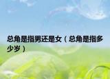 总角是指男还是女（总角是指多少岁）