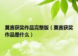 莫言获奖作品完整版（莫言获奖作品是什么）