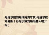 丹尼尔戴刘易斯纯真年代:丹尼尔戴刘易斯（丹尼尔戴刘易斯的人物介绍）