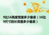 9比16高度宽度多少像素（16比9尺寸的长宽是多少像素）
