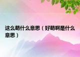 这么萌什么意思（好萌啊是什么意思）