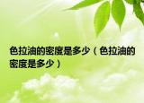 色拉油的密度是多少（色拉油的密度是多少）