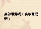 赛尔号游戏（赛尔号提诺）