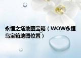 永恒之塔地图宝箱（WOW永恒岛宝箱地图位置）